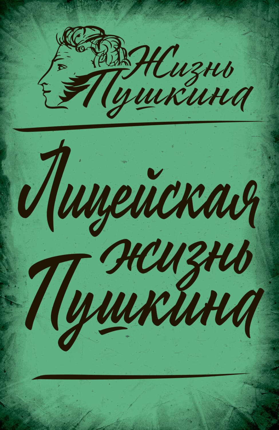 Обложка книги «Лицейская жизнь Пушкина» — Автор неизвестен