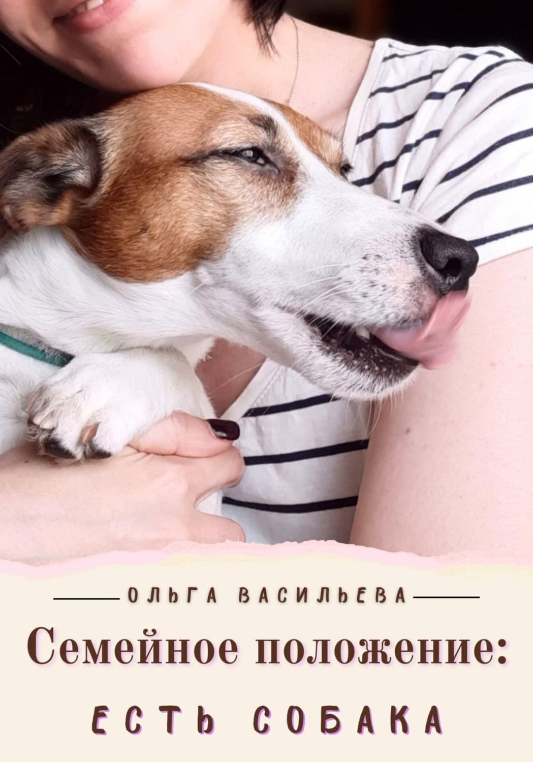 Обложка книги «Семейное положение: есть собака» — Ольга Васильева