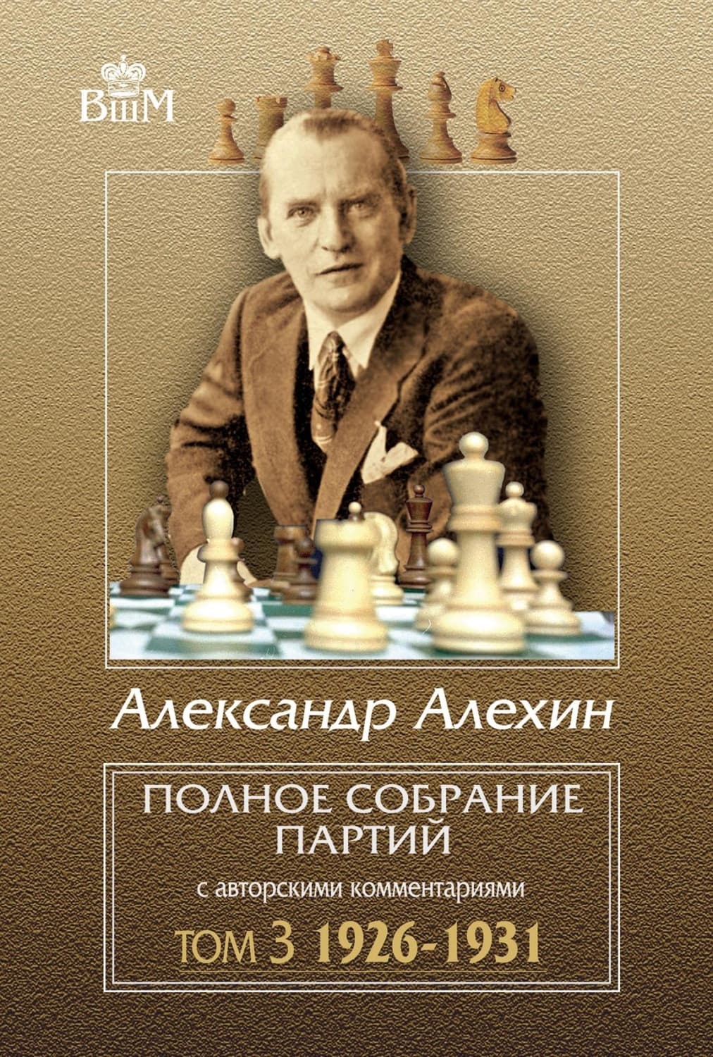 Обложка книги «Полное собрание партий с авторскими комментариями. Том 3. 1926–1931» — Александр Алехин