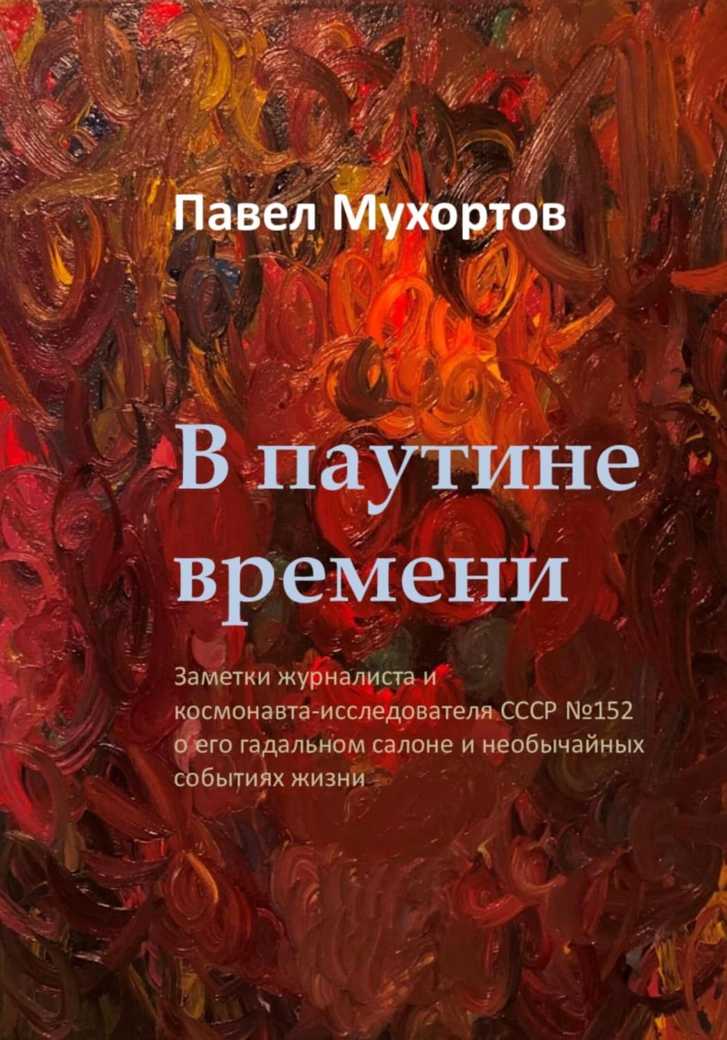 Обложка книги «В паутине времени» — Павел Мухортов