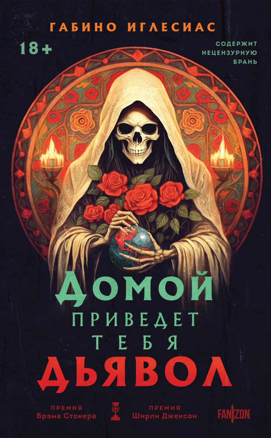 Обложка книги «Домой приведет тебя дьявол» — Габино Иглесиас