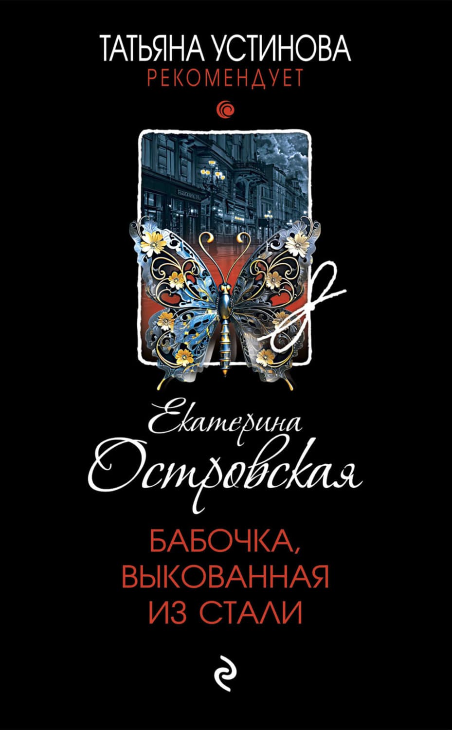 Обложка книги «Бабочка, выкованная из стали» — Екатерина Островская