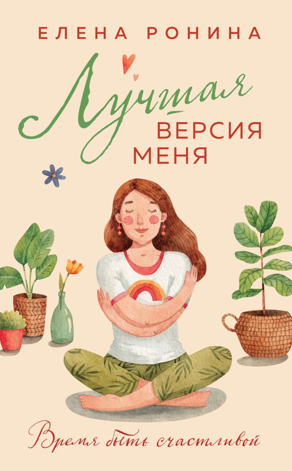 Обложка книги «Лучшая версия меня» — Елена Ронина