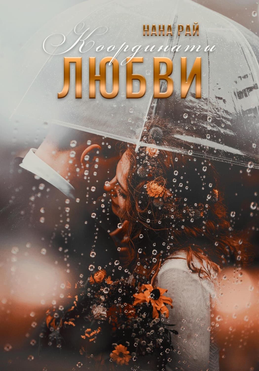 Обложка книги «Координаты любви» — Наталия Рай