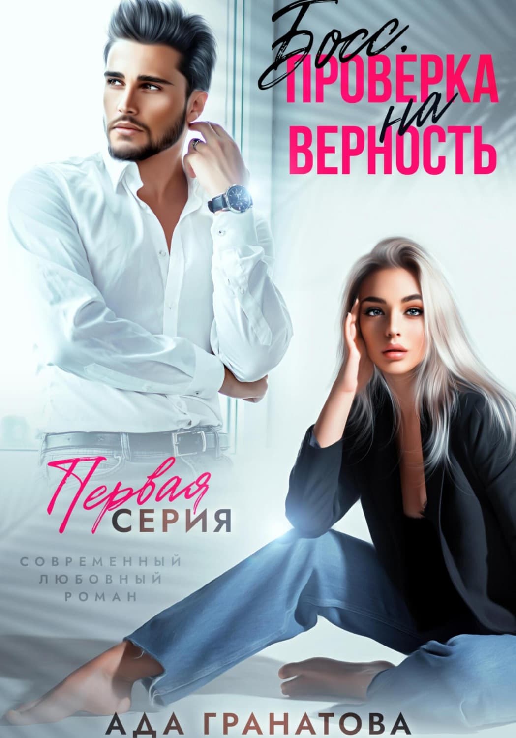 Обложка книги «Босс. Проверка на верность» — Анна Гранатова