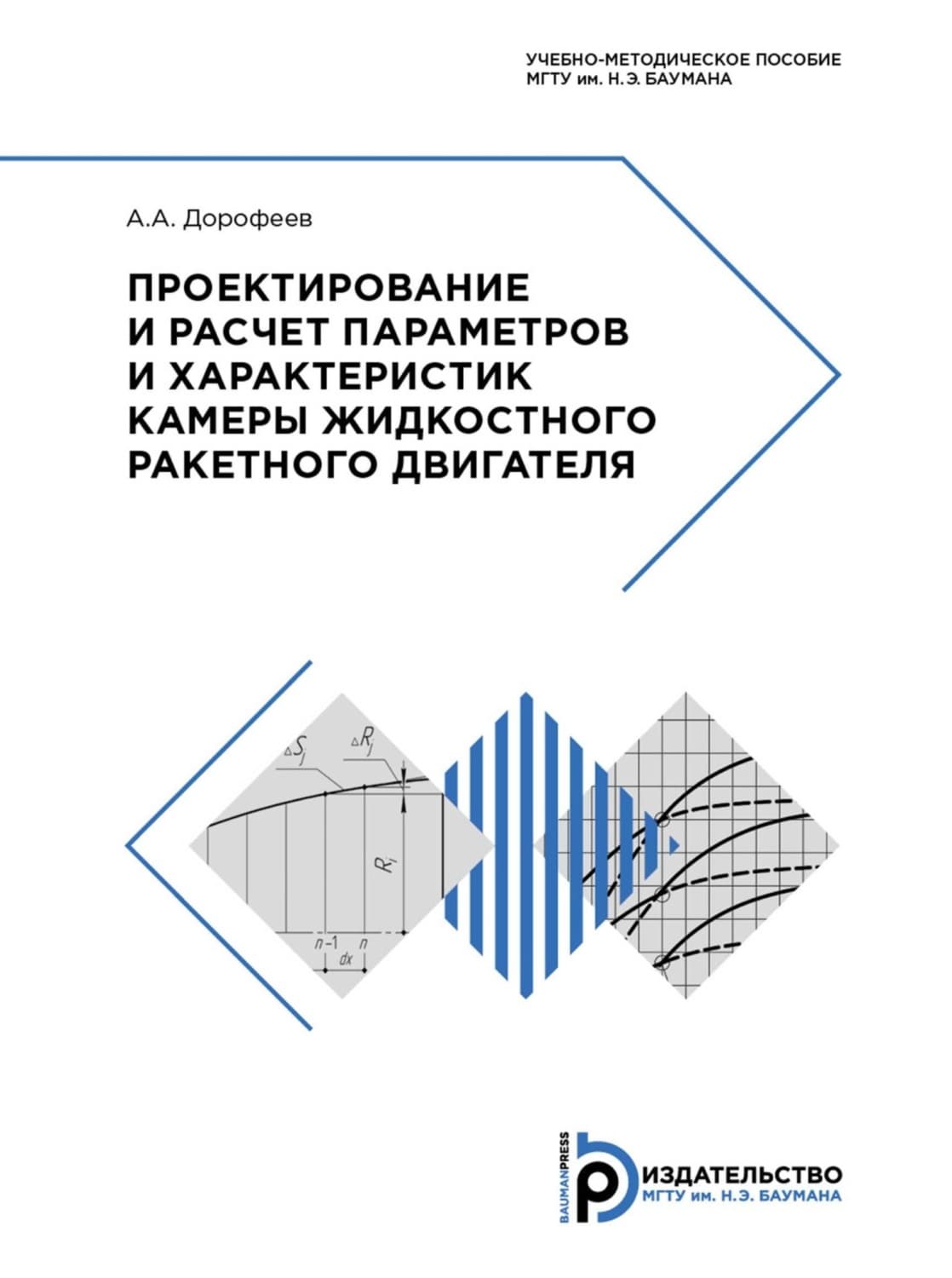 Обложка книги «Проектирование и расчет параметров и характеристик камеры жидкостного ракетного двигателя» — А. С. Дорофеев