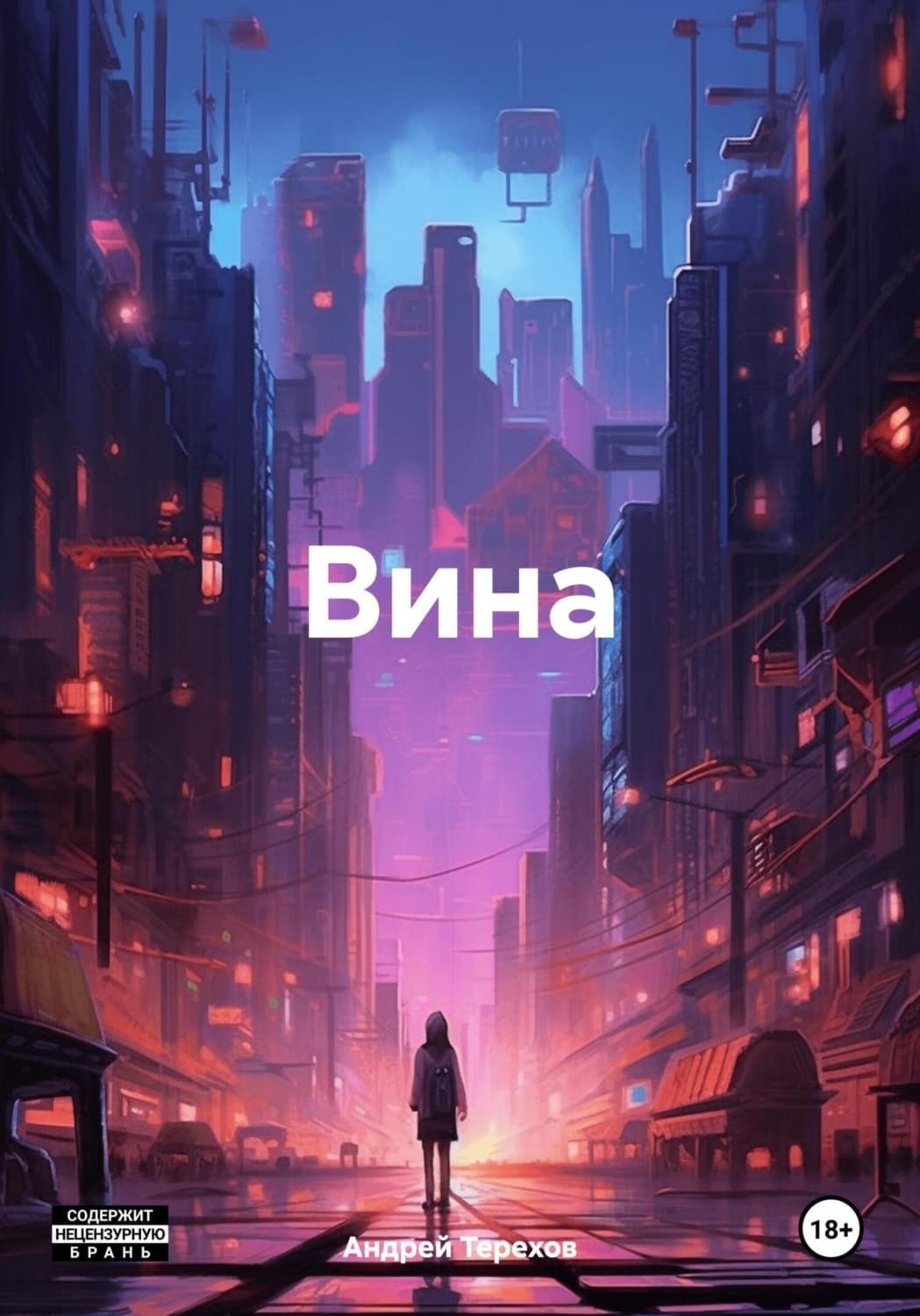 Обложка книги «Вина» — Александр Терехов