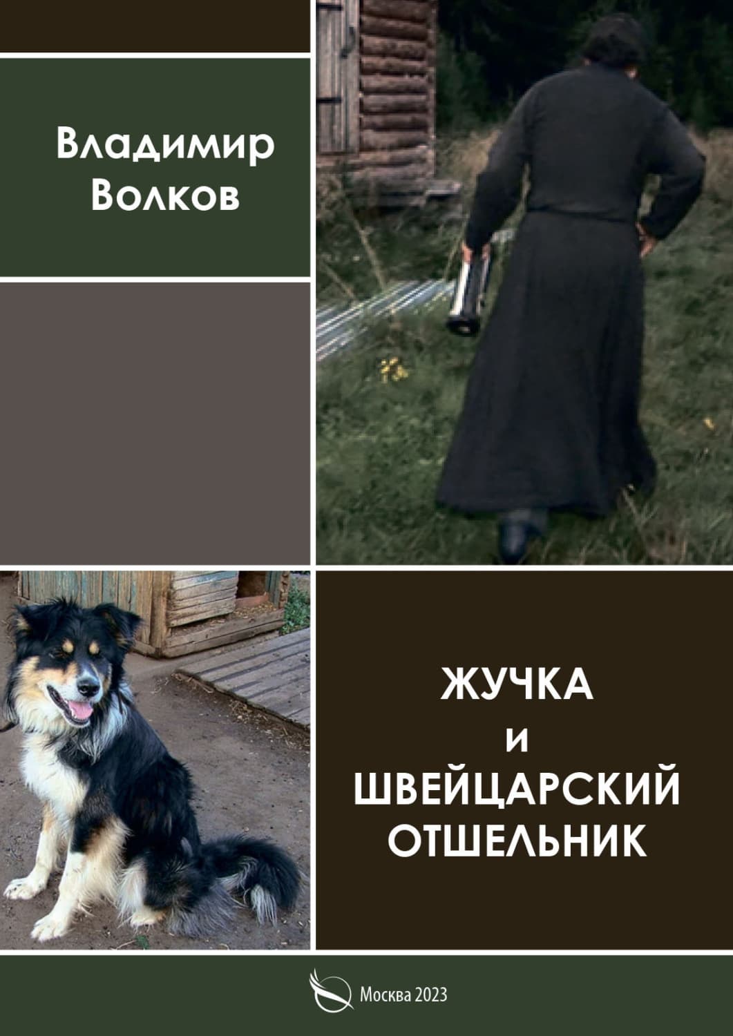 Обложка книги «Жучка и Швейцарский отшельник» — В. А. Волков