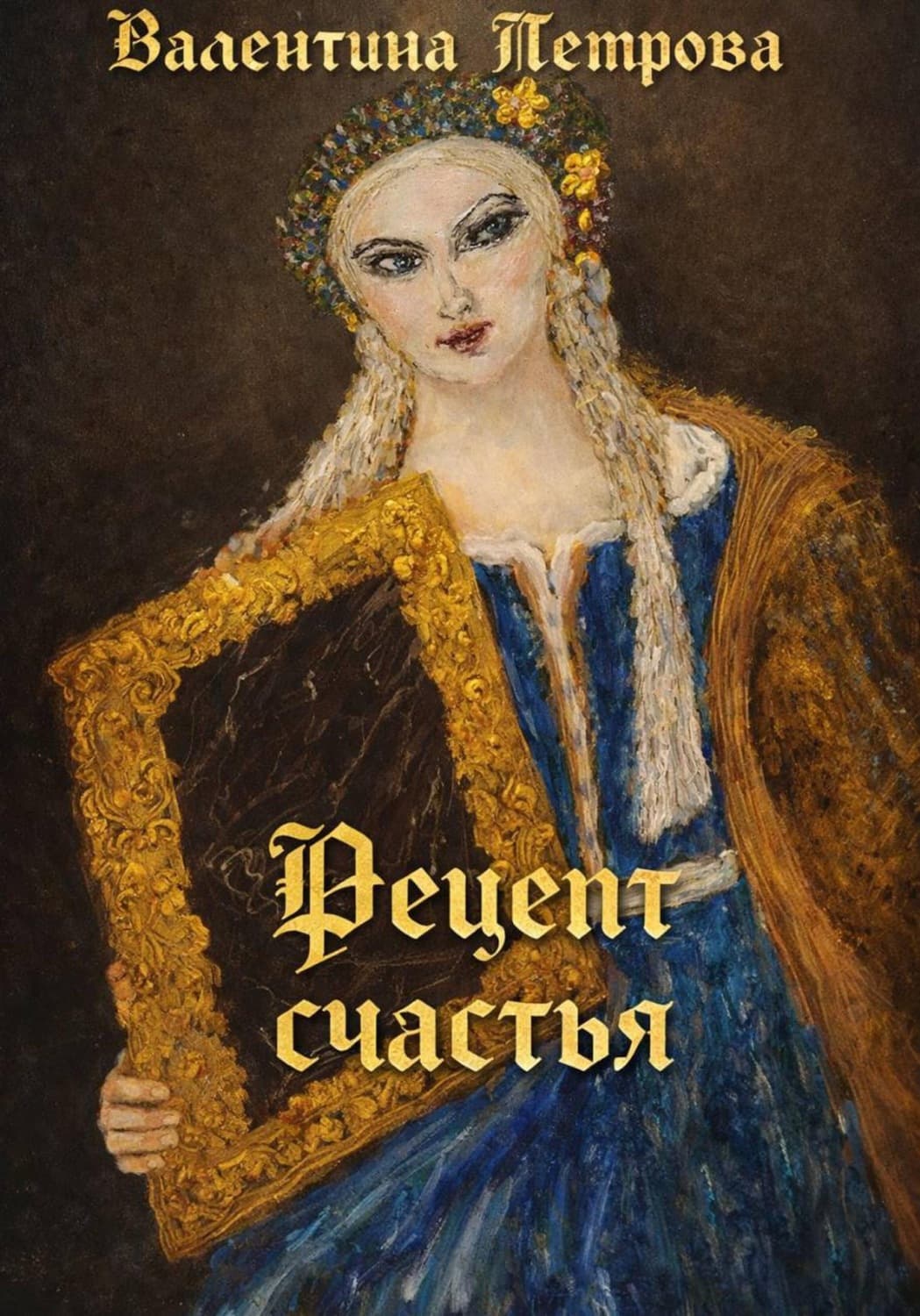 Обложка книги «Рецепт счастья» — Виктория Петрова