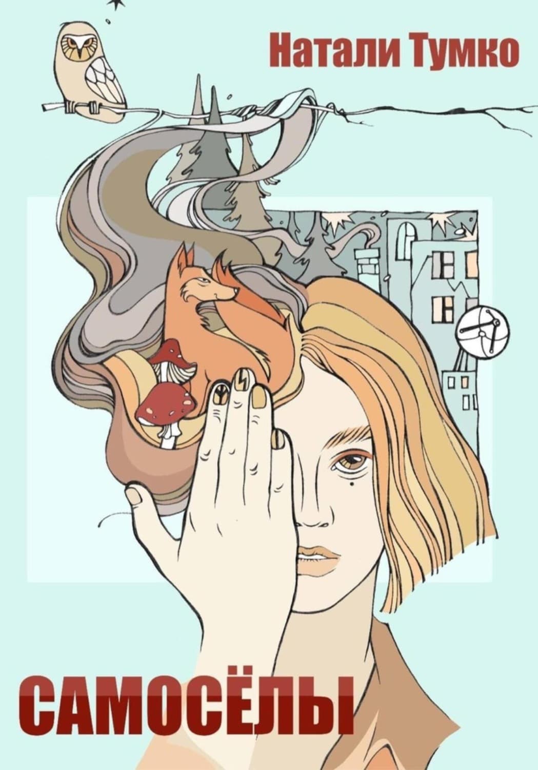 Обложка книги «Самоселы» — Натали Тумко