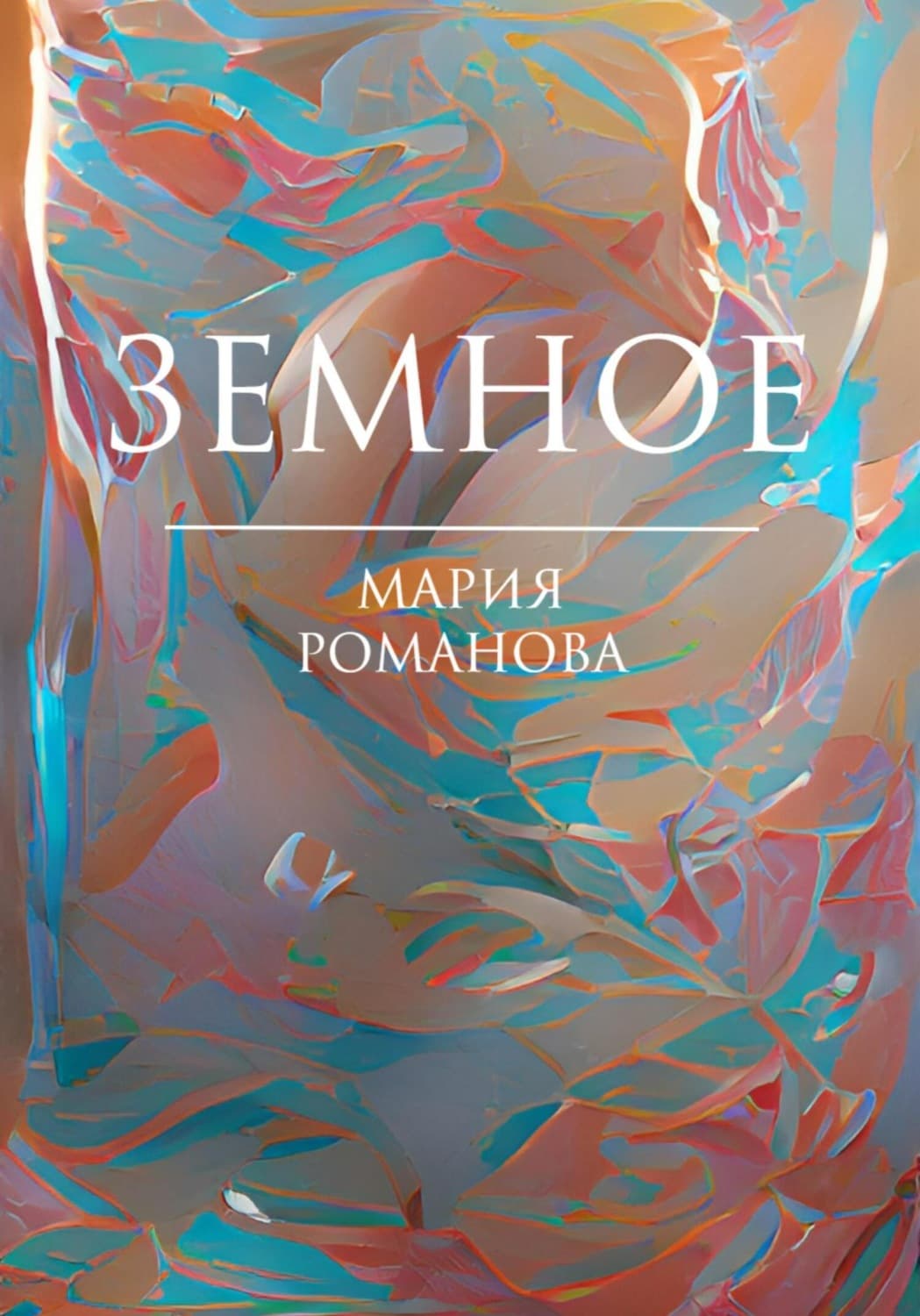 Обложка книги «Земное» — Мария Романова