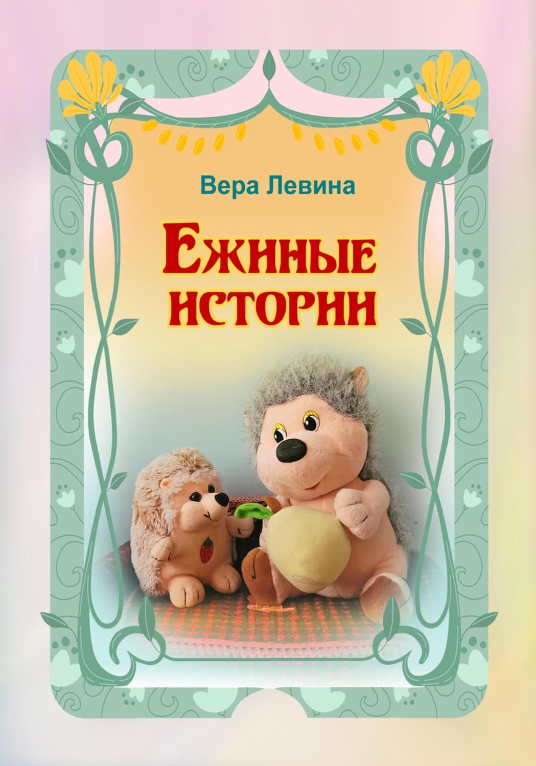 Обложка книги «Ежиные истории» — Виктория Левина