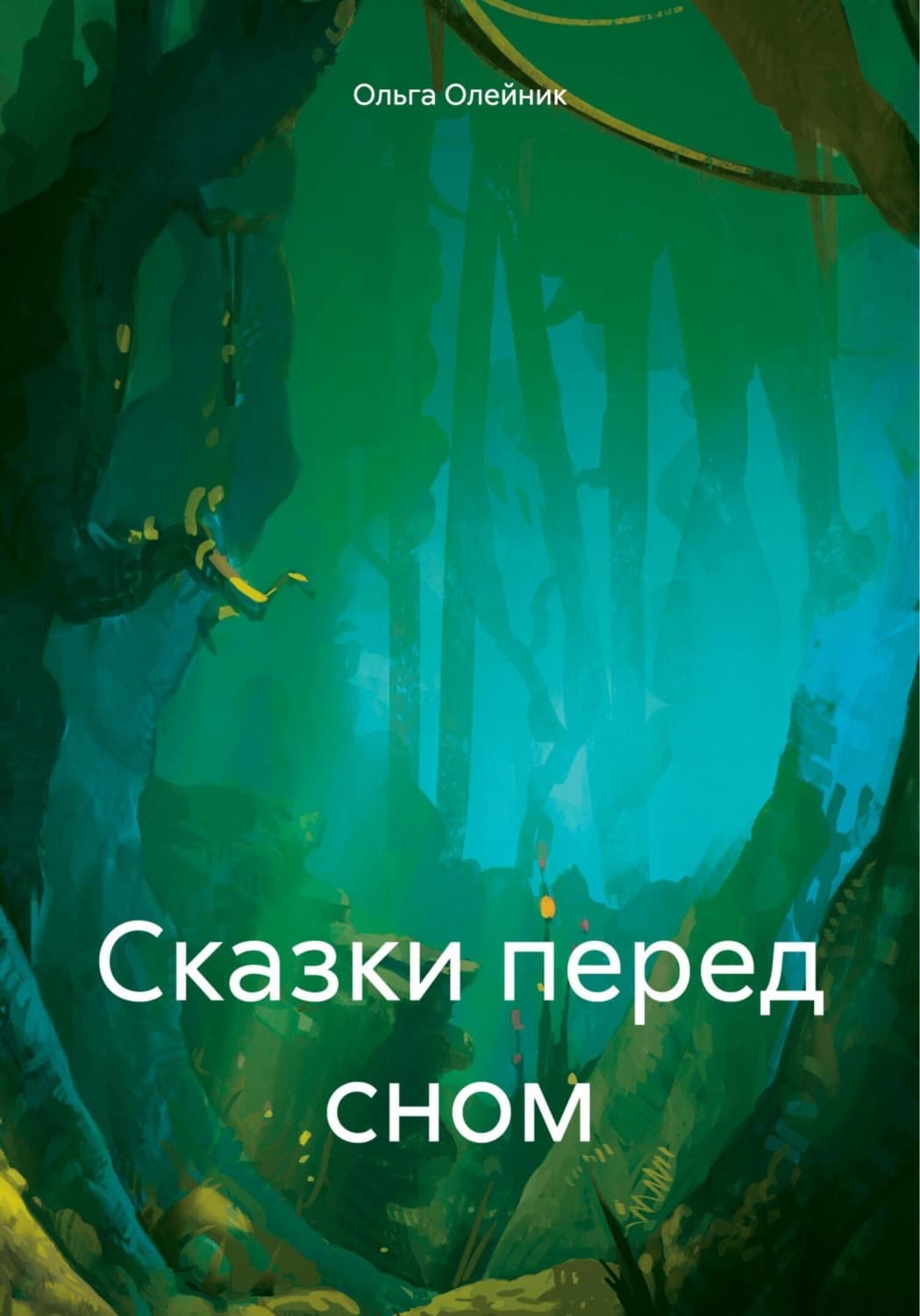 Обложка книги «Сказки перед сном» — Ольга Олейник