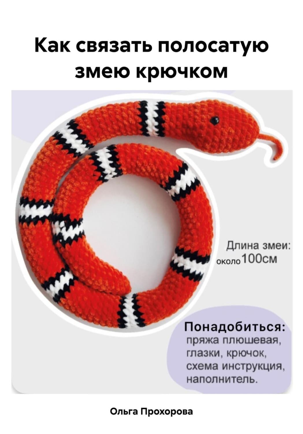 Обложка книги «Как связать полосатую змею крючком» — Оксана Прохорова