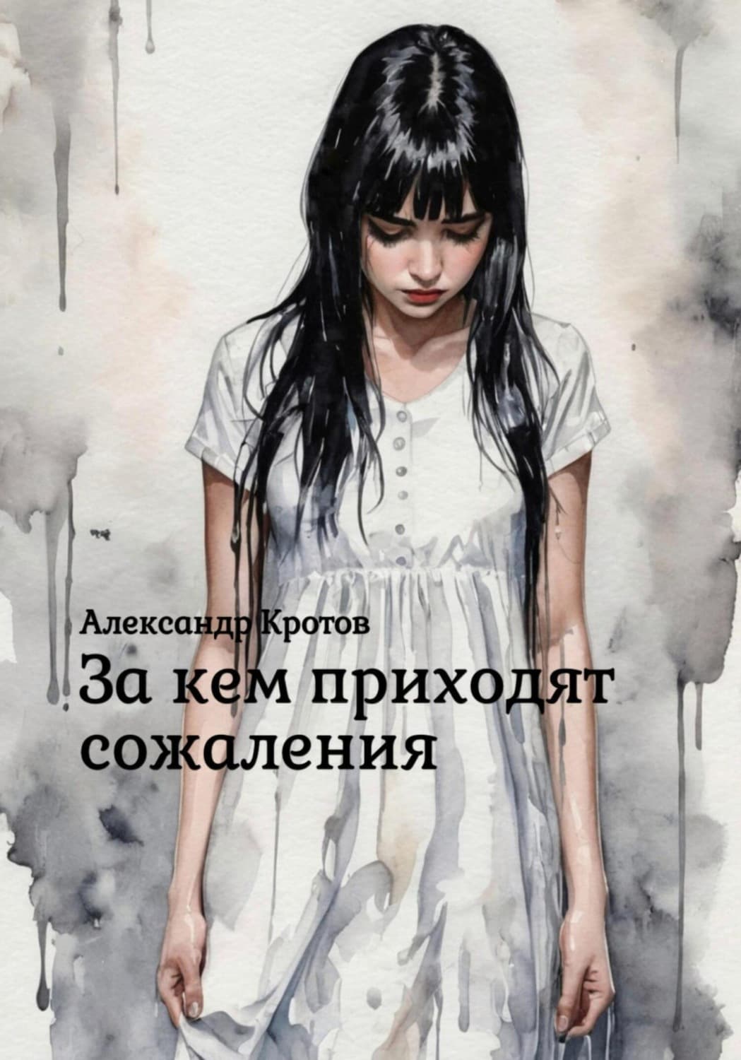 Обложка книги «За кем приходят сожаления» — Антон Кротов