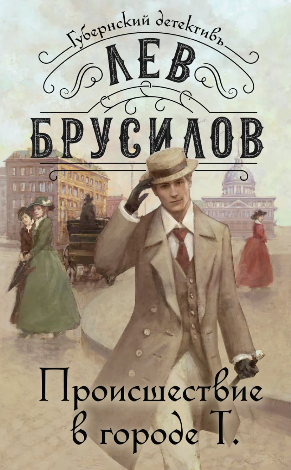 Обложка книги «Происшествие в городе Т» — Лев Брусилов