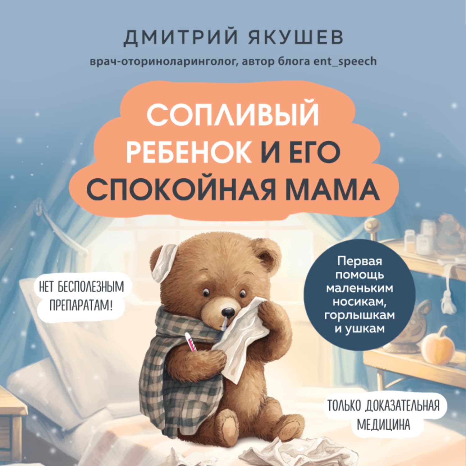Обложка книги «Сопливый ребенок и его спокойная мама. Первая помощь маленьким носикам, горлышкам и ушкам» — Дмитрий Якушев