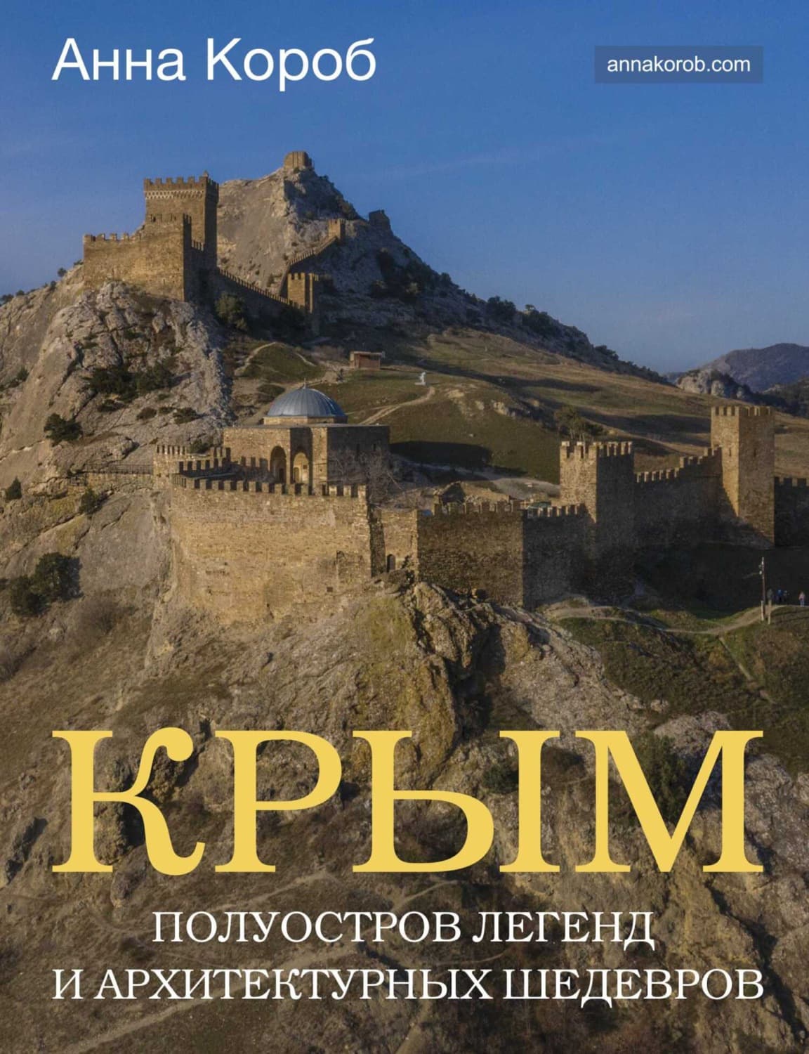 Обложка книги «Крым. Полуостров легенд и архитектурных шедевров» — Анна Короб