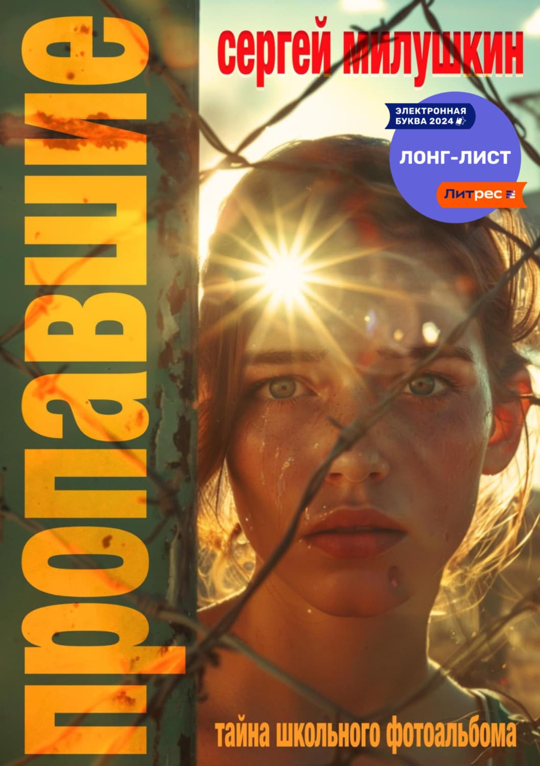 Обложка книги «Пропавшие. Тайна школьного фотоальбома» — Сергей Милушкин