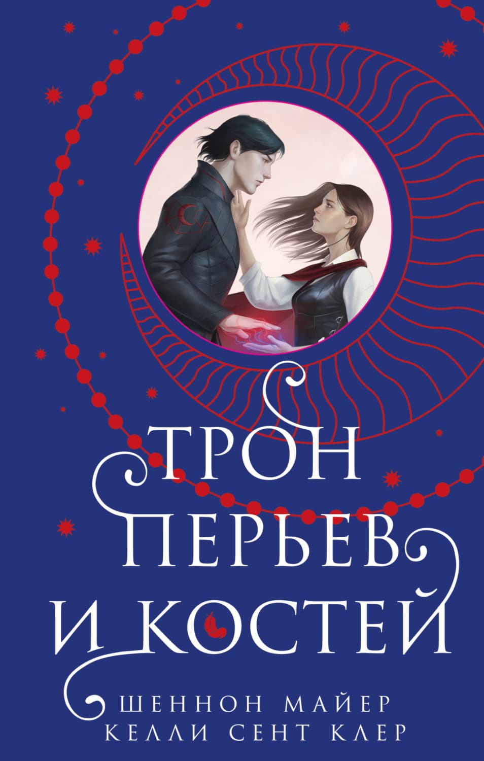 Обложка книги «Трон перьев и костей» — Шеннон Майер