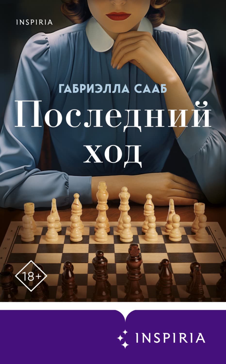 Обложка книги «Последний ход» — Габриэлла Сааб
