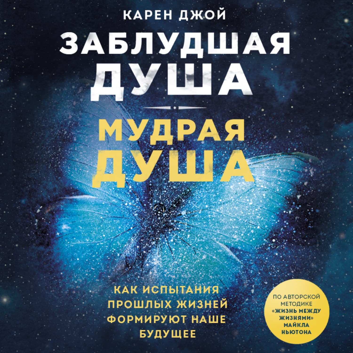Обложка книги «Заблудшая душа – мудрая душа. Как испытания прошлых жизней формируют наше будущее» — Карен Джой