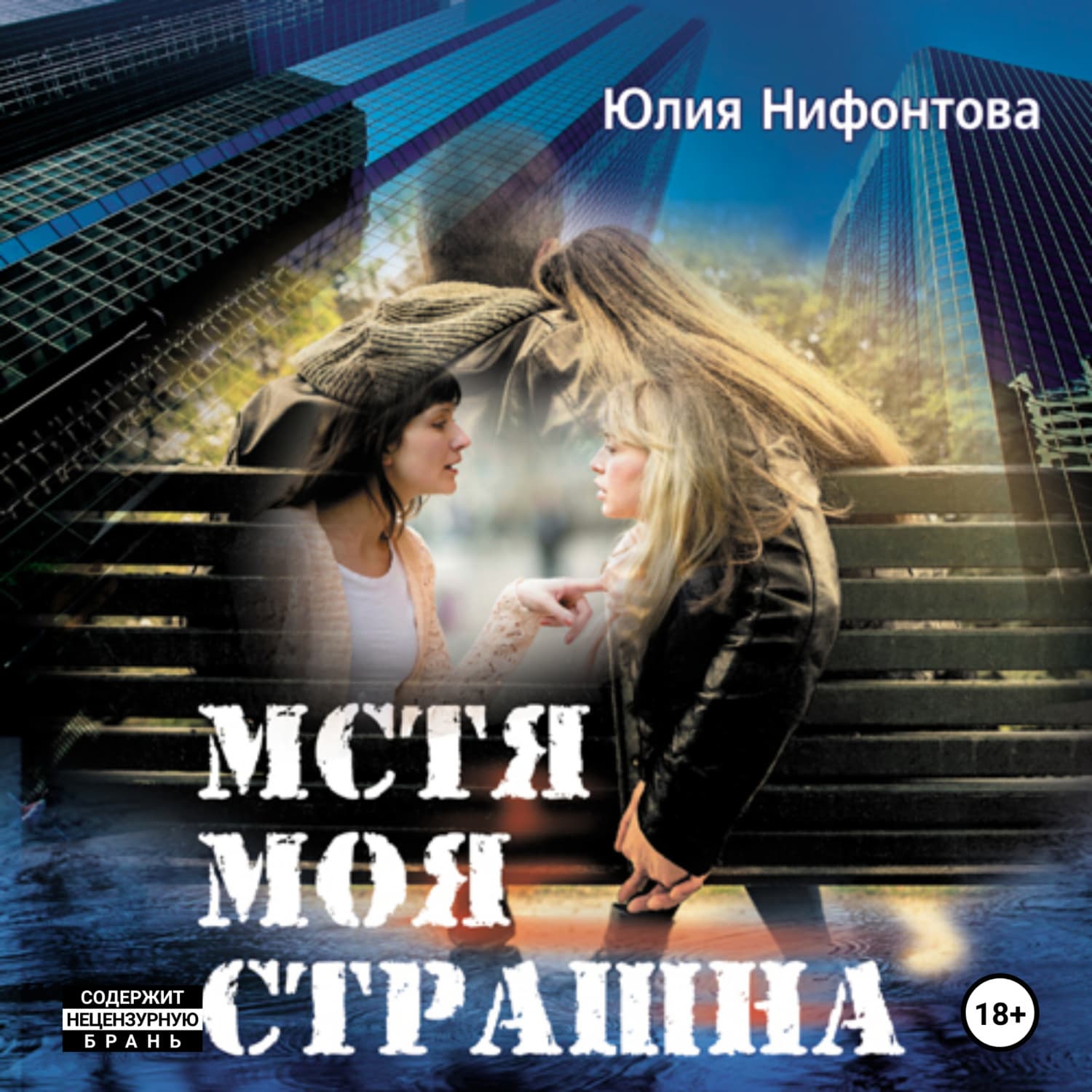 Обложка книги «Мстя моя страшна» — Юлия Нифонтова