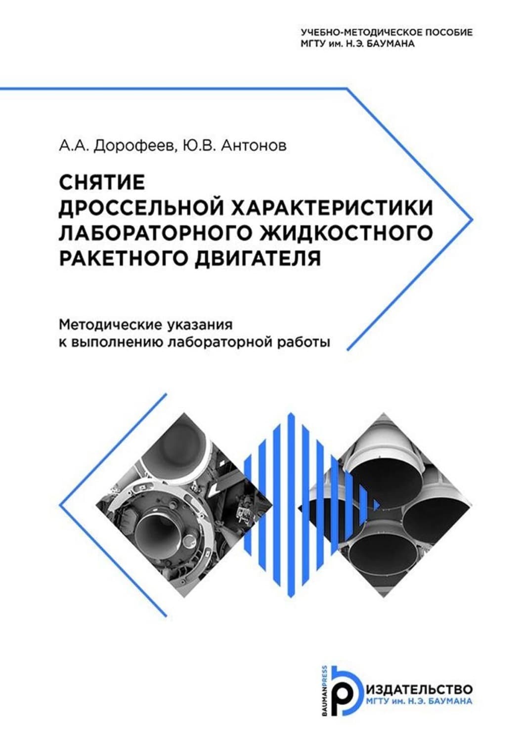 Обложка книги «Снятие дроссельной характеристики лабораторного жидкостного ракетного двигателя» — А. С. Дорофеев