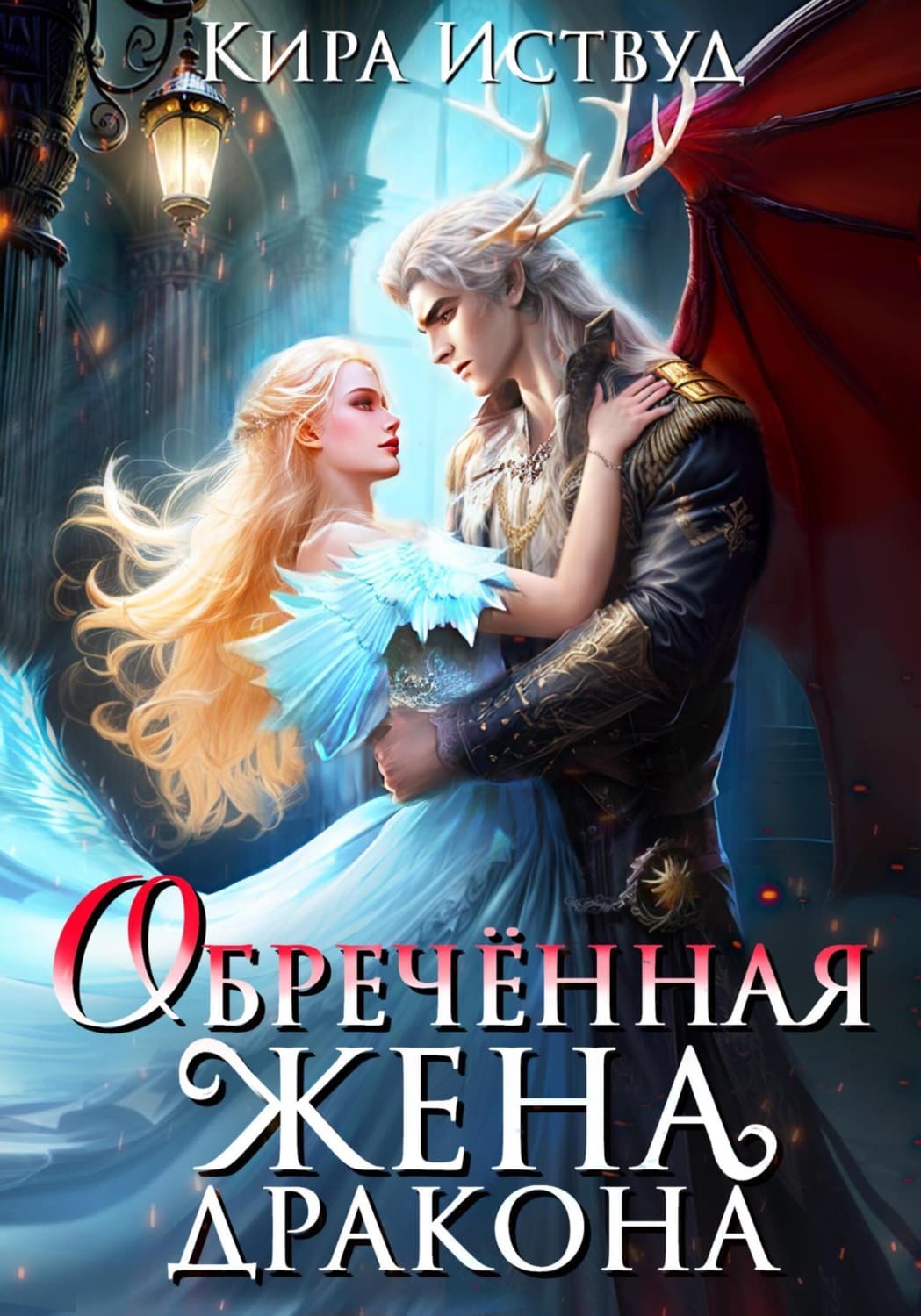 Обложка книги «Обречённая жена дракона» — Кира Иствуд