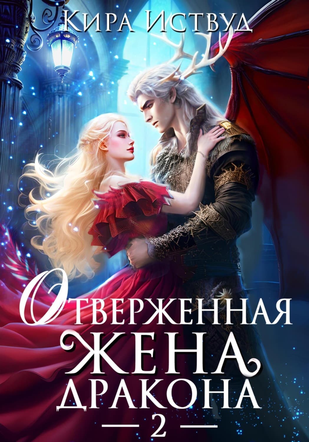 Обложка книги «Отверженная жена дракона – 2» — Кира Иствуд