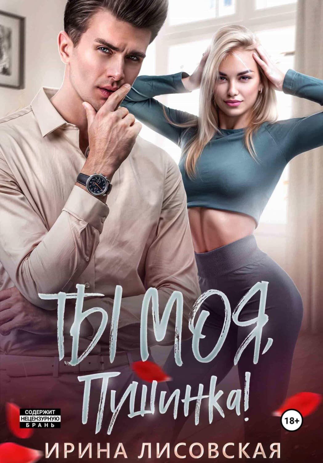Обложка книги «Ты моя, Пушинка!» — Ирина Лисовская