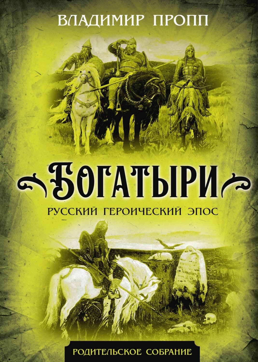 Обложка книги «Богатыри. Русский героический эпос» — Владимир Пропп