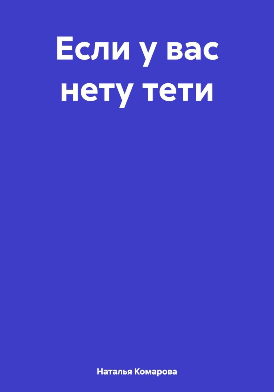 Обложка книги «Если у вас нету тети» — Надежда Комарова