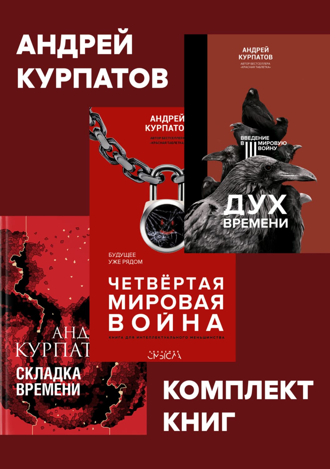 Обложка книги «Комплект книг: Дух времени. Введение в Третью мировую войну / Четвертая мировая война. Будущее уже рядом / Складка времени. Сущность и критерии» — Андрей Курпатов