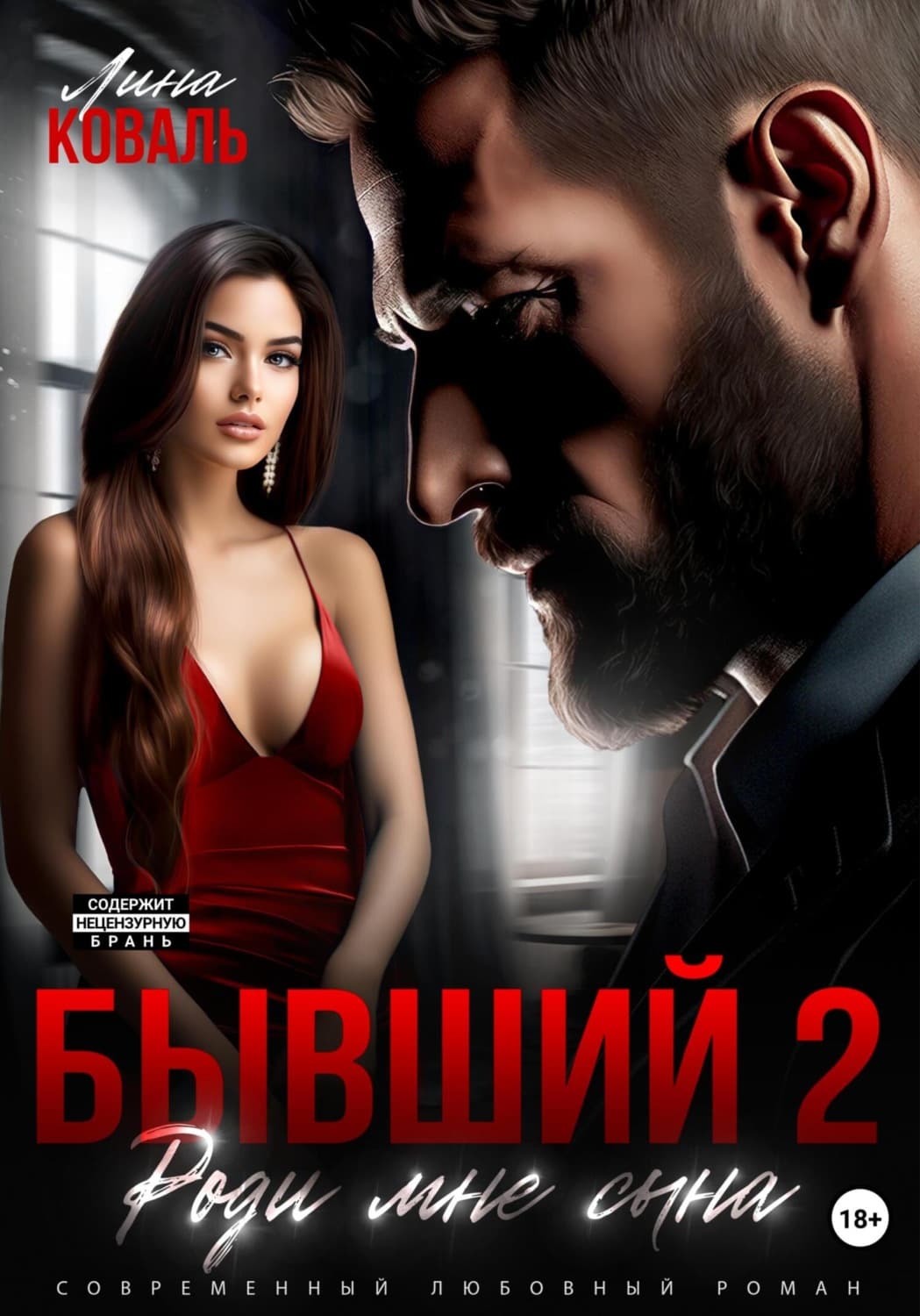 Обложка книги «Бывший 2. Роди мне сына» — Лина Коваль