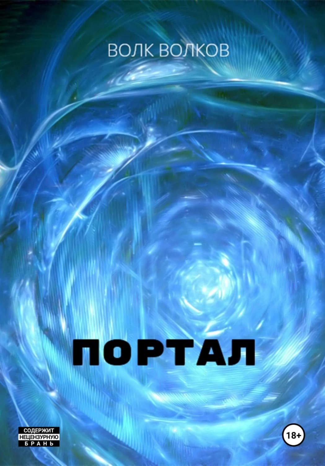 Обложка книги «Портал» — В. А. Волков