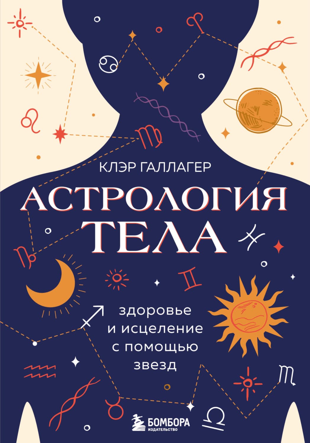 Обложка книги «Астрология тела» — Клэр Галлагер