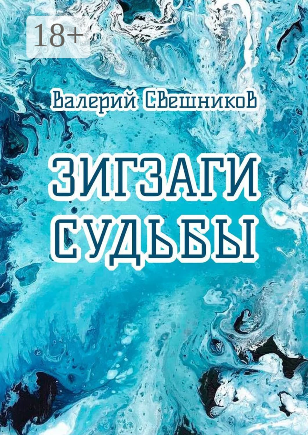 Обложка книги «Зигзаги судьбы» — Валерий Свешников