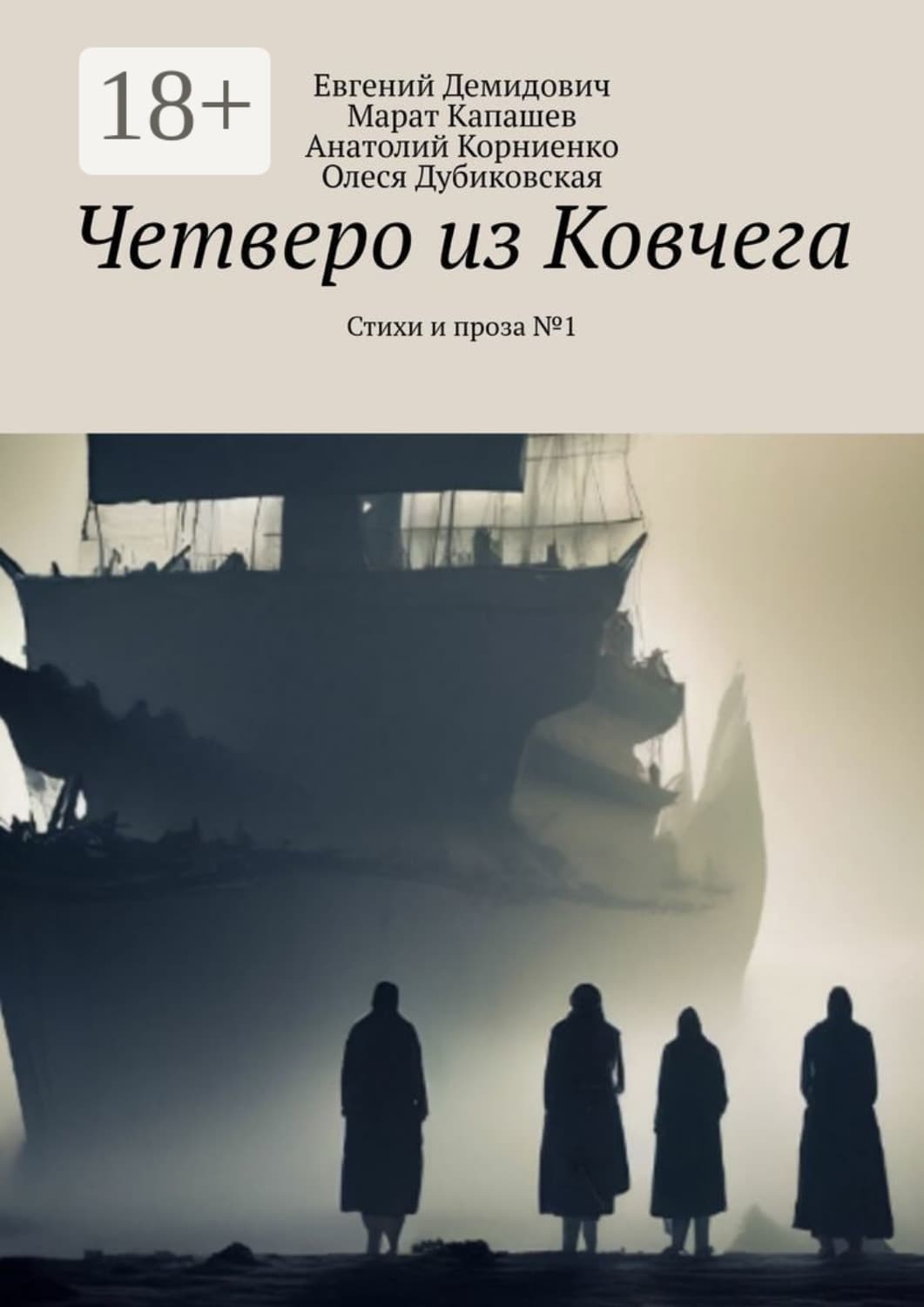 Обложка книги «Четверо из Ковчега. Стихи и проза №1» — Евгений
