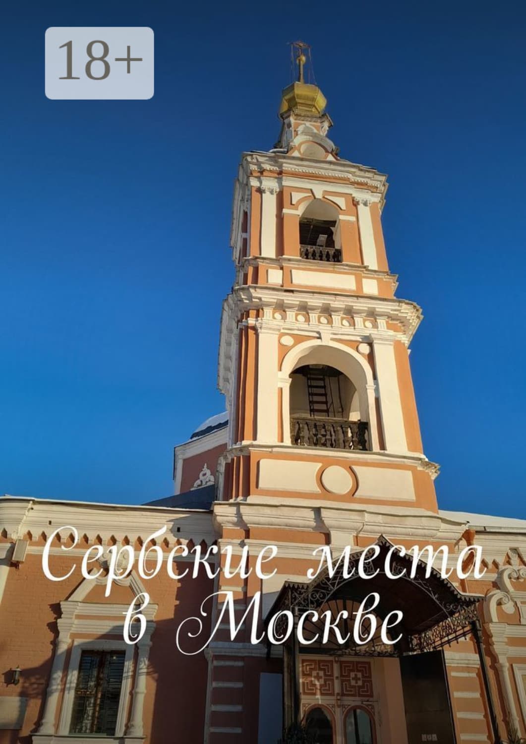 Обложка книги «Сербские места в Москве» — Виталий Кулик