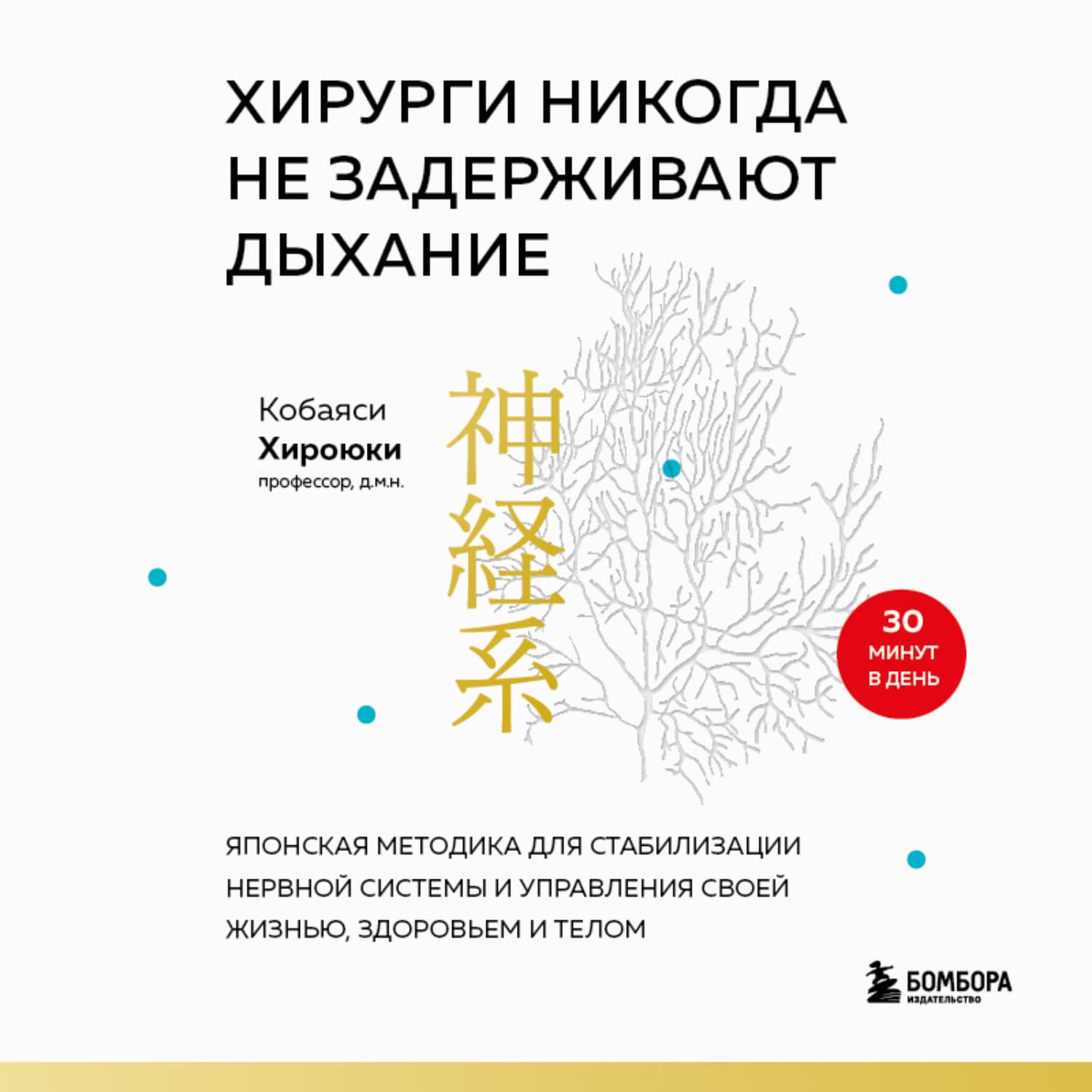 Обложка книги «Хирурги никогда не задерживают дыхание. Японская методика для стабилизации нервной системы и управления своей жизнью, здоровьем и телом» — Хироюки Кобаяси