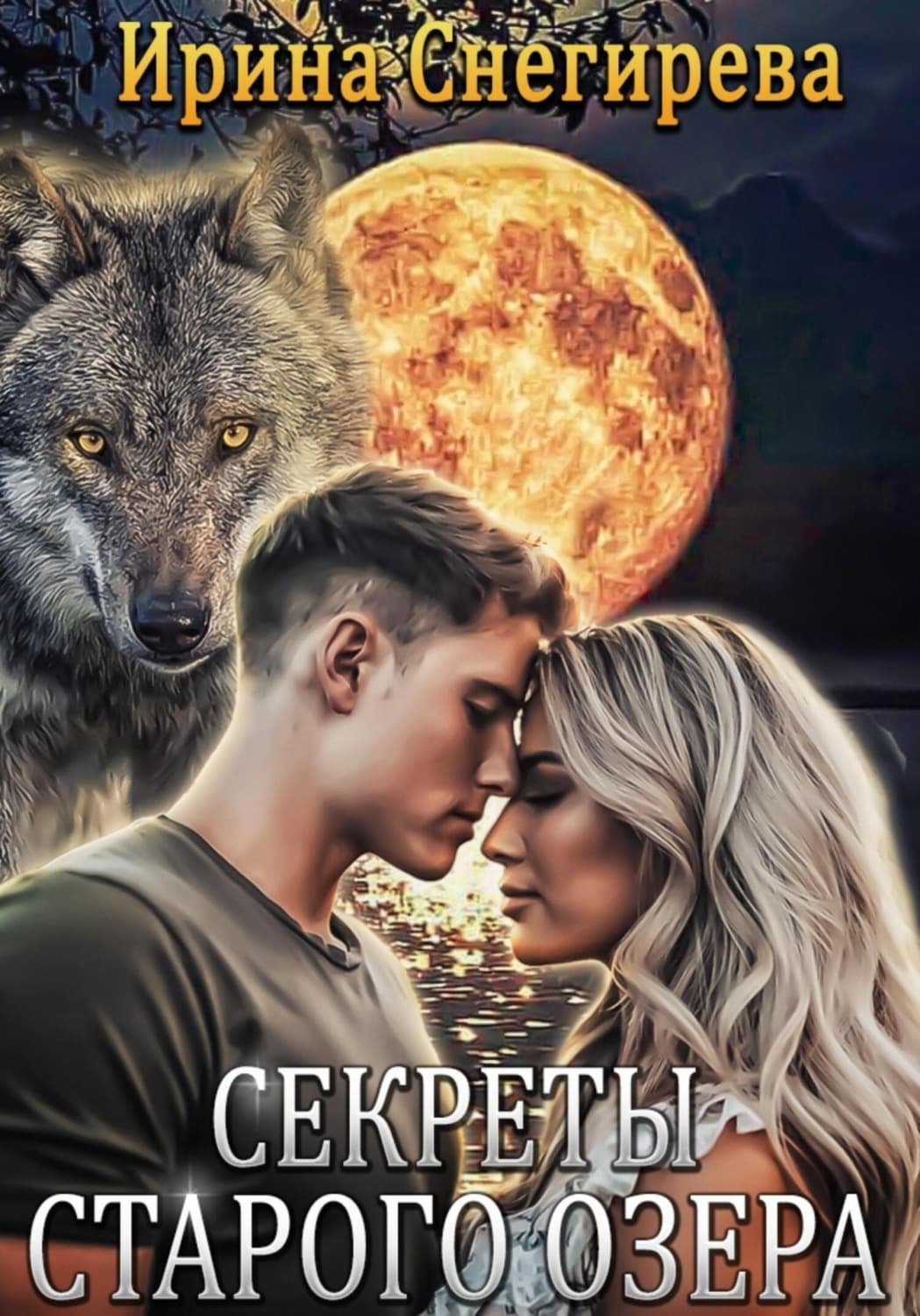 Обложка книги «Секреты старого озера» — Ирина Снегирева