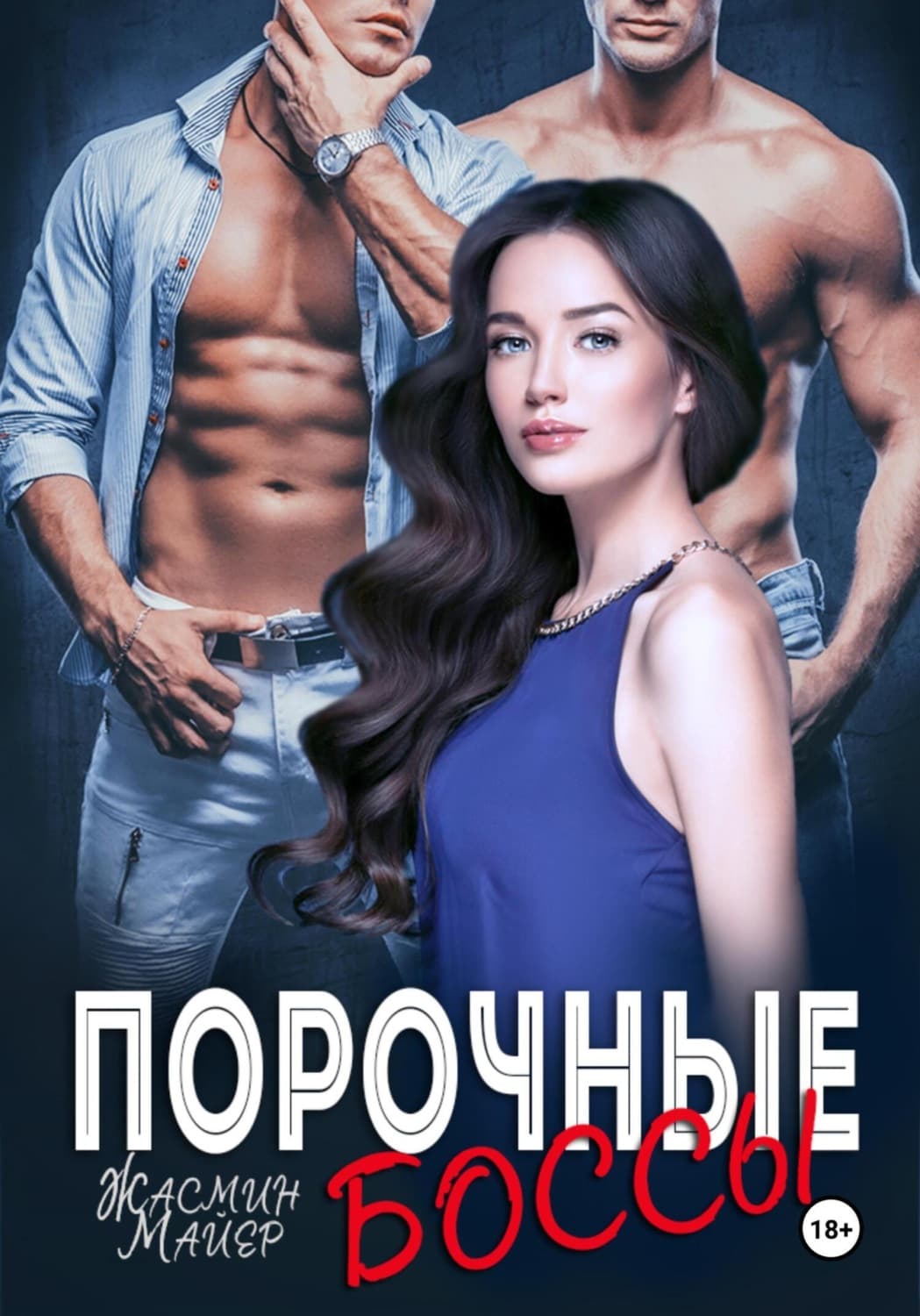 Обложка книги «Порочные боссы» — Майер Жасмин