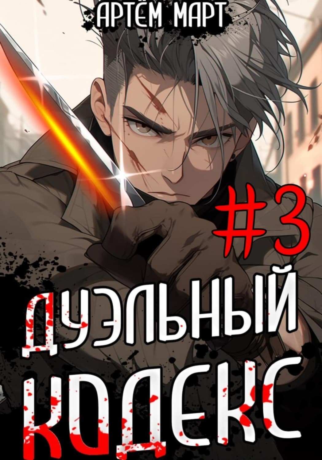 Обложка книги «Дуэльный Кодекс. Том 3: Шепчущий Во Снах» — Александр Март