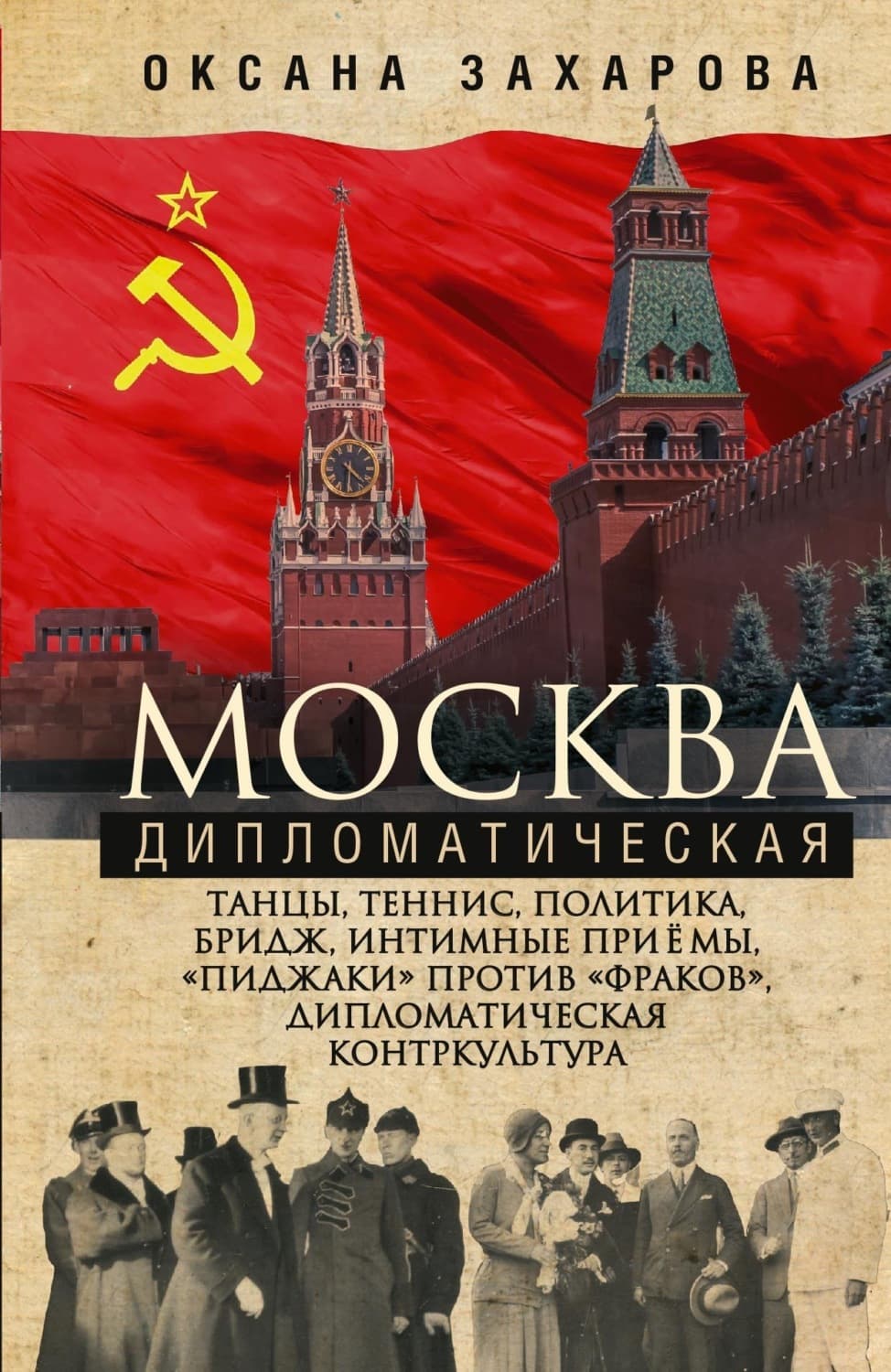 Обложка книги «Москва дипломатическая. Танцы, теннис, политика, бридж, интимные приемы, «пиджаки» против «фраков», дипломатическая контркультура…» — Оксана Захарова