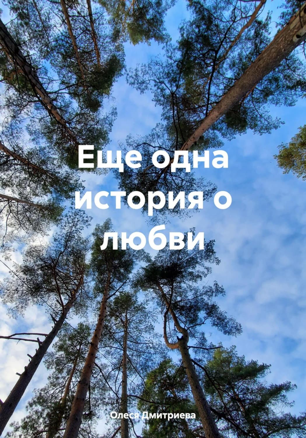 Обложка книги «Еще одна история о любви» — О. В. Дмитриева