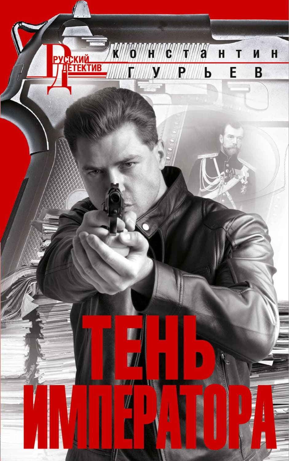 Обложка книги «Тень императора» — Константин Гурьев