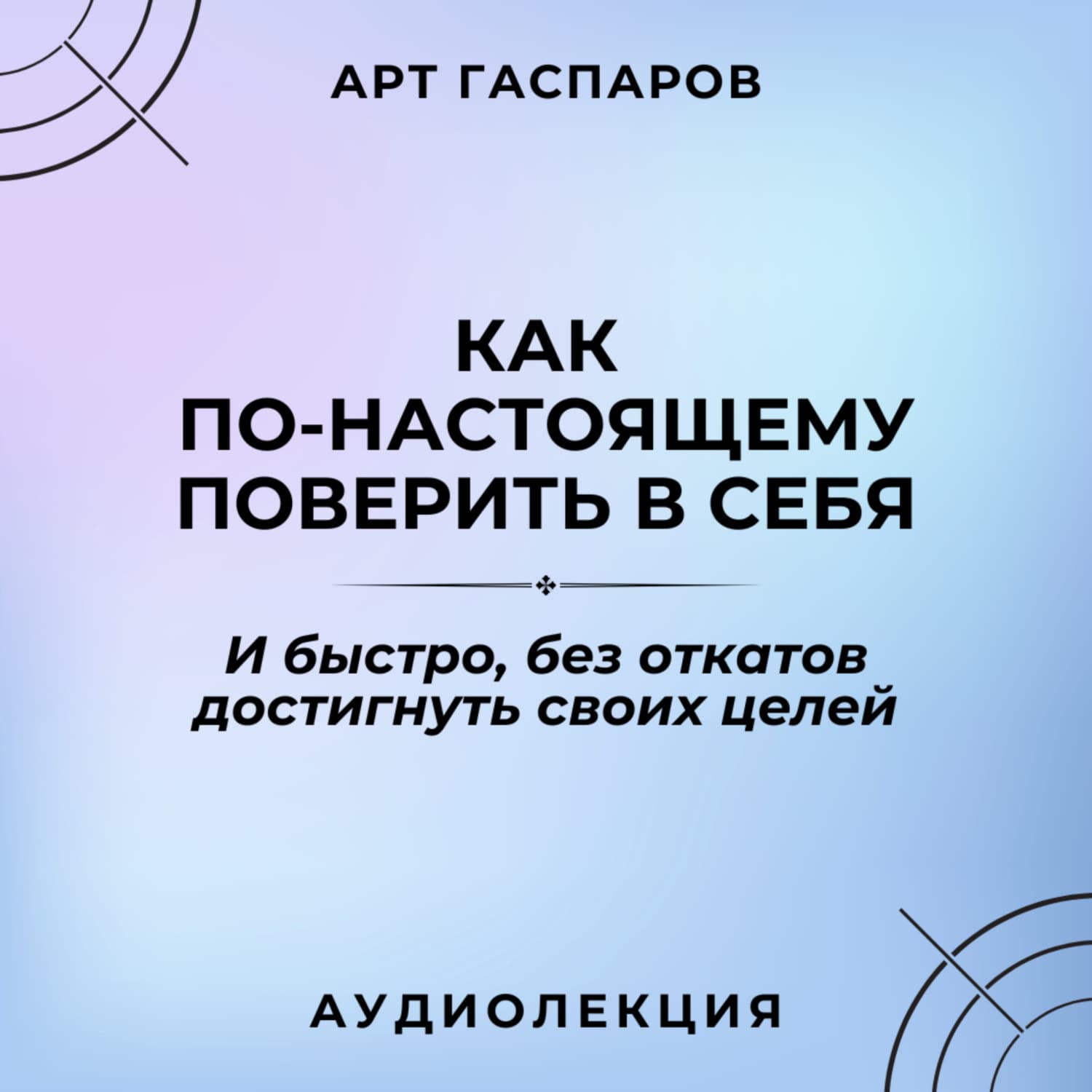 Обложка книги «Лекция: «Как по-настоящему поверить в себя»» — Арт Гаспаров