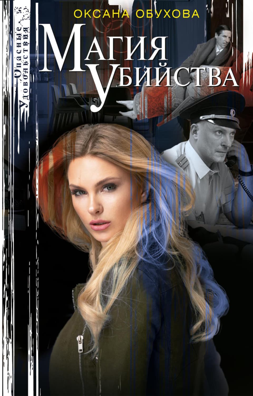 Обложка книги «Магия убийства» — О. И. Обухова