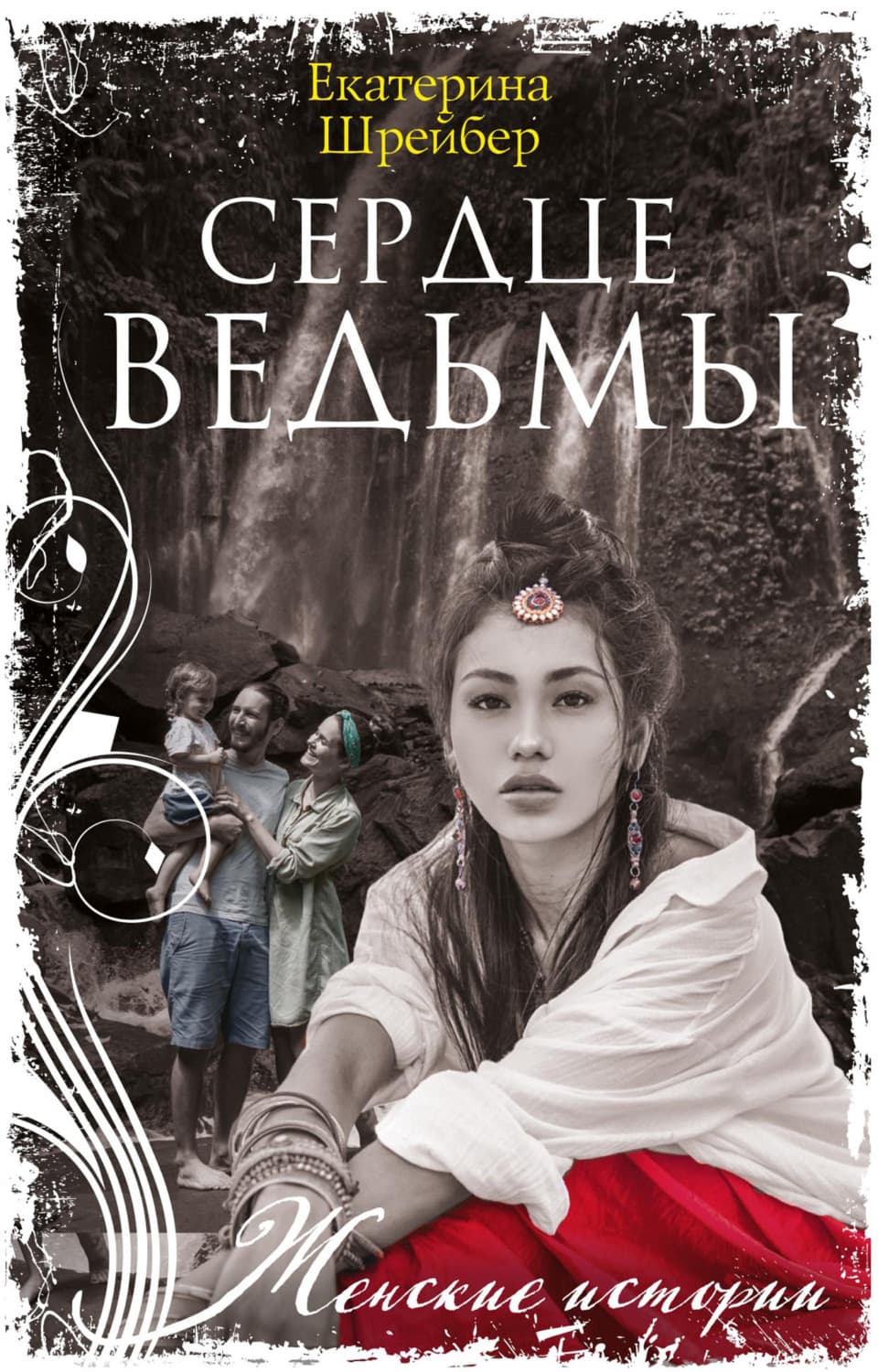 Обложка книги «Сердце ведьмы» — Екатерина Шрейбер